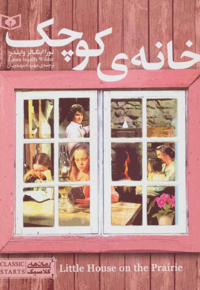 خانه کوچک
